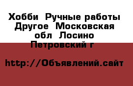 Хобби. Ручные работы Другое. Московская обл.,Лосино-Петровский г.